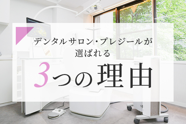 デンタルサロン・プレジールが選ばれる3つの理由