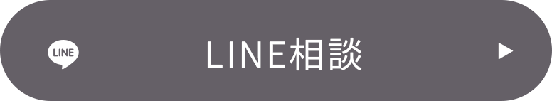LINE相談