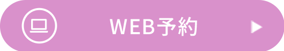 WEB予約
