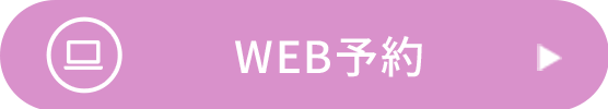 WEB予約