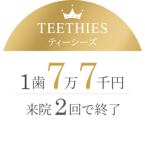 TEETHIES|ティーシーズ 1歯7万7千円 来院2回で終了