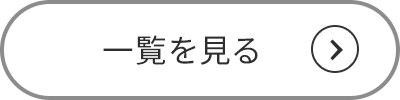 一覧を見る