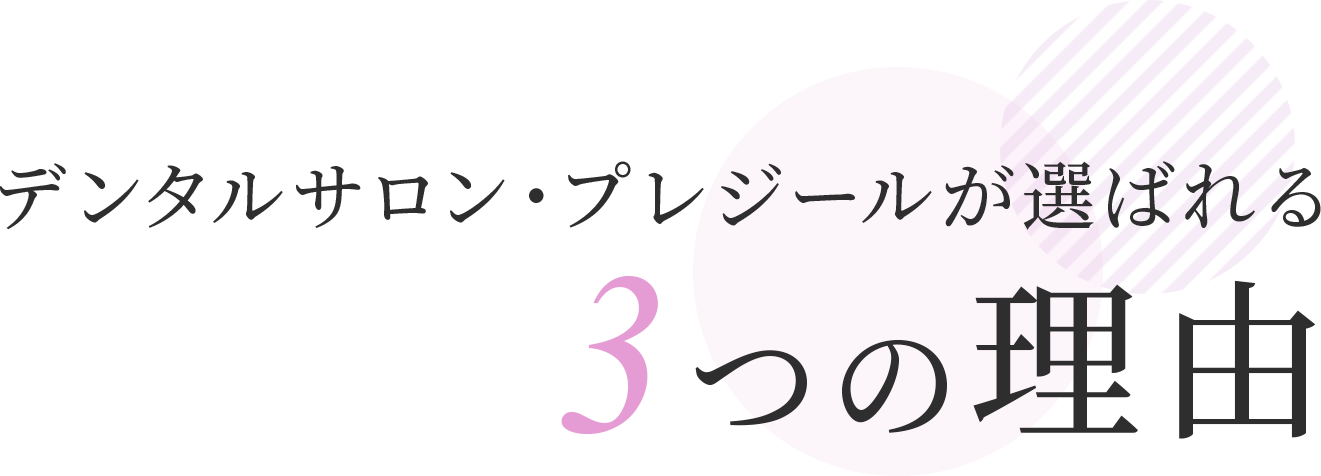 デンタルサロン・プレジールが選ばれる3つの理由