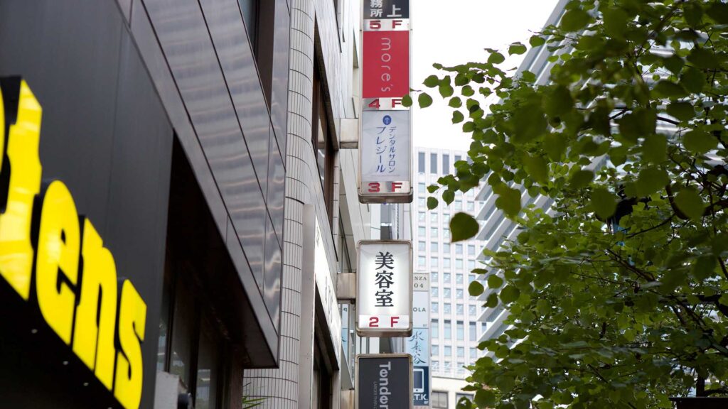 銀座の審美歯科デンタルサロン・プレジールの外観・看板