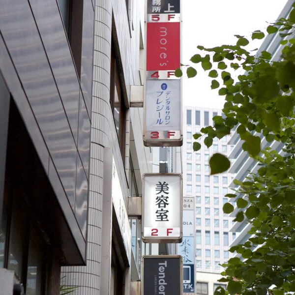 【徒歩6分】銀座駅から審美歯科プレジールまでの写真付きアクセス・道順を解説